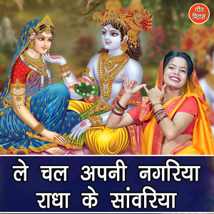 Le Chal Apni Nagriya Radha Ke Sanwriya