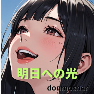 明日への光