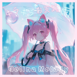 キラキラお天気雨