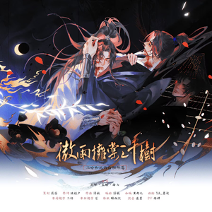微雨拥棠三千树（《二哈和他的白猫师尊》同人曲）
