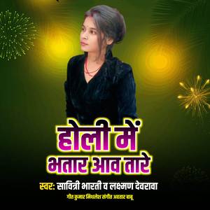 Holi Me Bhatar Aaw Tare