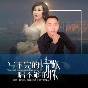 写不完的情歌唱不够的你 (缺女声)