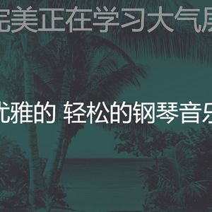 安静的吃声音