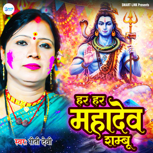 Har Har Mahadev Shambu