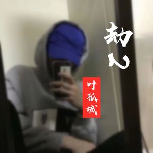 劫2