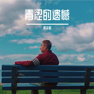 青涩的遗憾