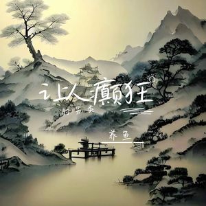 让人癫狂的另类