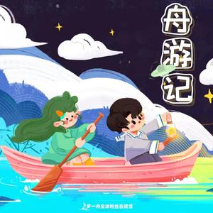 舟游记 （独唱版） 伴奏