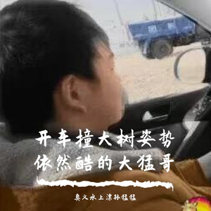 呵碍我事啊
