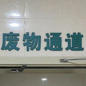 破罐子