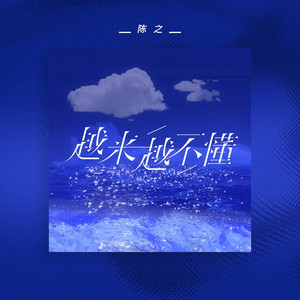 越来越不懂 (0.98×)