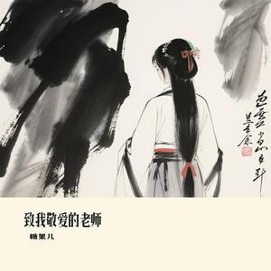 致我敬爱的老师 (Cover 盛夏C)