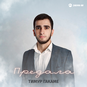 Предала