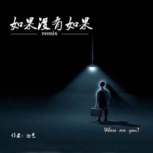 Bluso说唱团体-如果没有如果