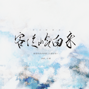 客从岭南来（广播剧《天潢贵胄》主题曲）