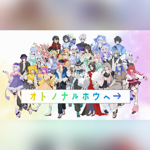 オトノナルホウヘ→（27p纯翻）