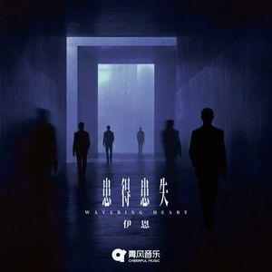 患得患失