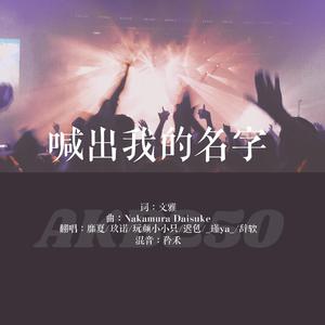 喊出我的名字