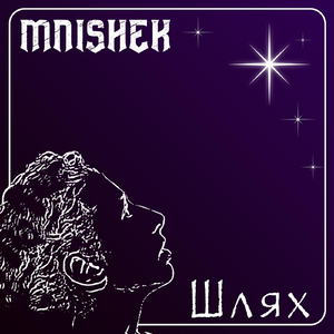 Шлях (feat. Світ За Очі)