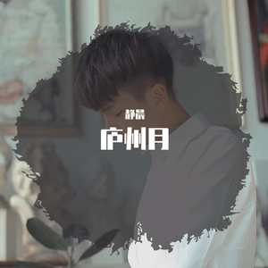 庐州月-静晨 新版