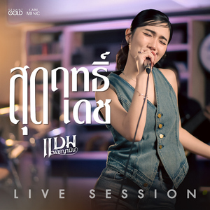 สุดฤทธิ์สุดเดช (Version Live Session)