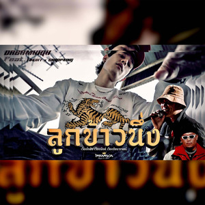 ลูกข้าวนึ่ง