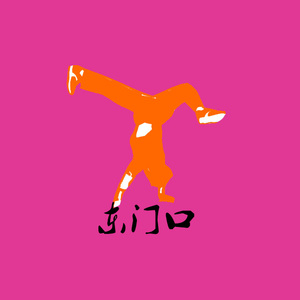 东门口beat（此伴奏已出售请勿使用）