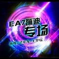 EA7节奏征服你 (DJ版)
