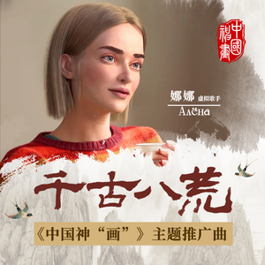 千古八荒 (伴奏)