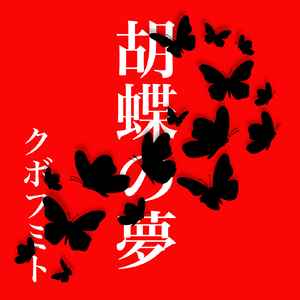 胡蝶の夢