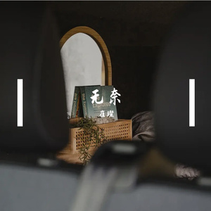 无奈