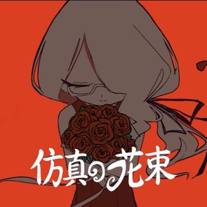 仿真花束 (feat. 重音テト) [中文翻唱版]