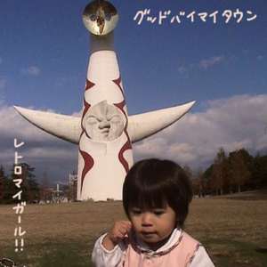 グッドバイマイタウン