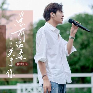 总有温柔关于你（男版）