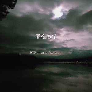 闇夜の光