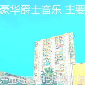 抚慰的吧台回忆