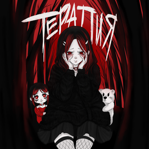 ТЕРАПИЯ