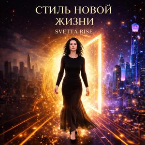Стиль новой жизни
