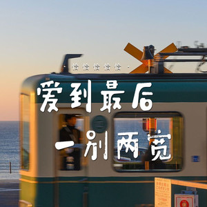 爱到最后一别两宽