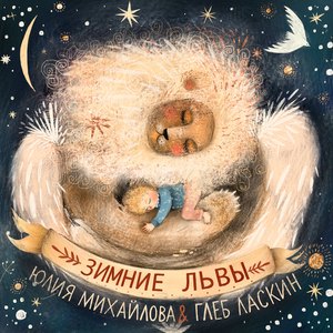 Зимние львы