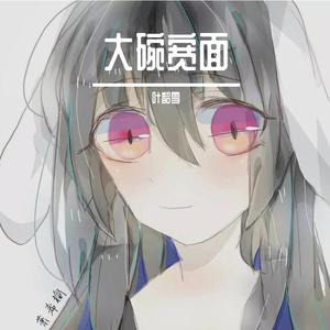 大碗宽面（电音版）（翻自 吴亦凡）