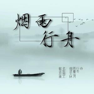 烟雨行舟