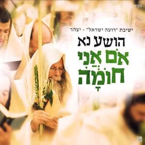 אם אני חומה | מתוך ההושענות | ישיבת רועה ישראל - יצהר (מקורית)
