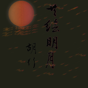 共绘明月