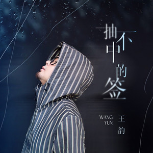 抽不中的签 (DJ九零版)