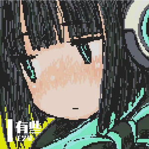 有些（女生片段）