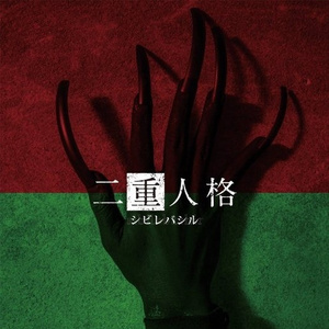 二重人格