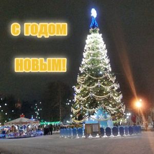 С ГОДОМ НОВЫМ!