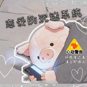 恋爱防沉迷系统