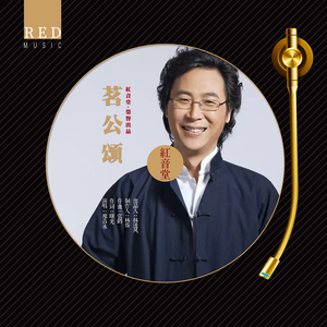 红音堂 · 茗公颂 (心能量音乐)